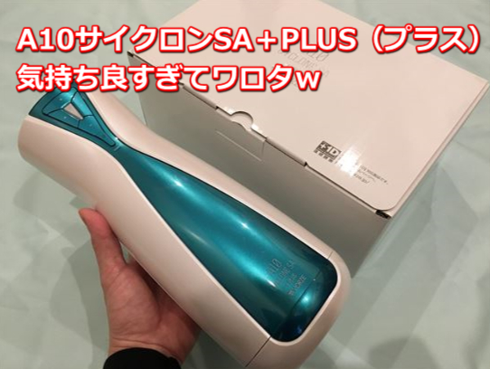 A10サイクロンSA +PLUS(プラス)